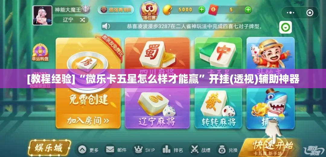 [教程经验]“微乐卡五星怎么样才能赢”开挂(透视)辅助神器