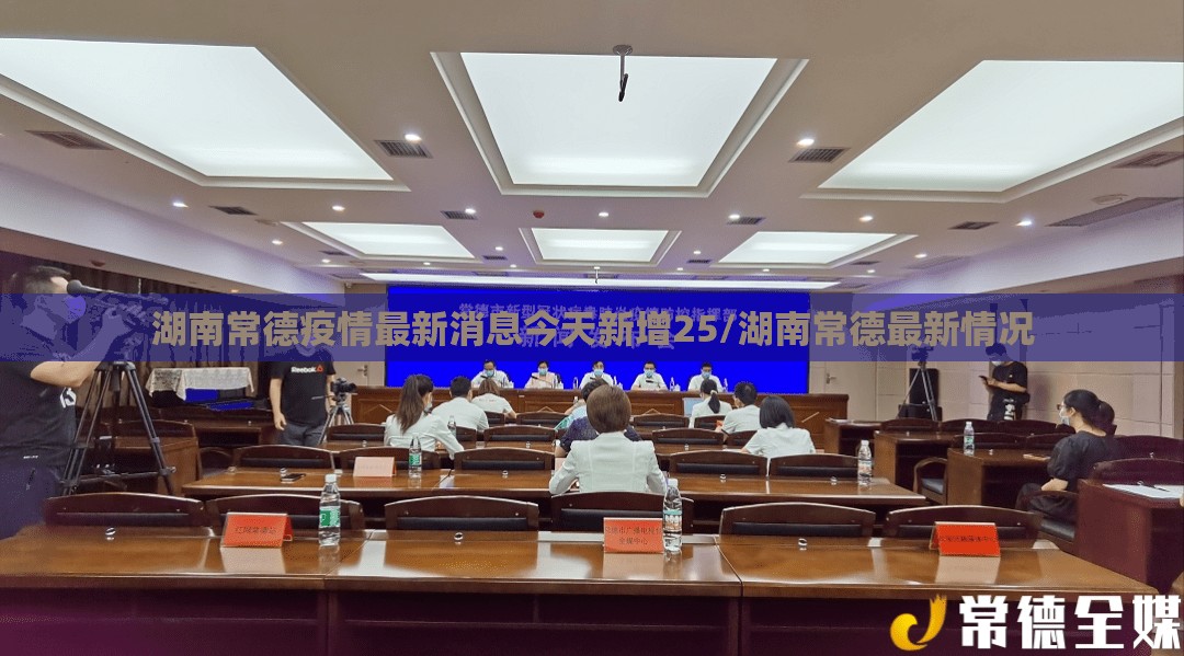 湖南常德疫情最新消息今天新增25/湖南常德最新情况 湖南常德疫情最新消息今天新增25/湖南常德最新情况
