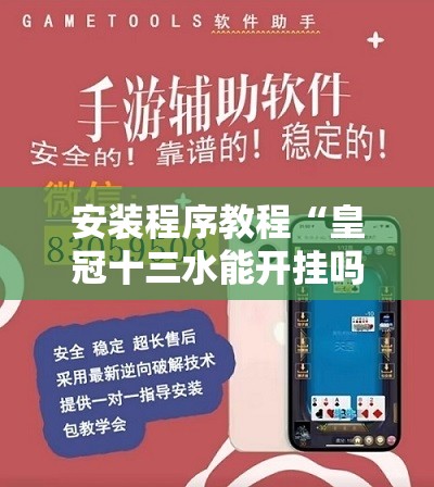 安装程序教程“皇冠十三水能开挂吗”开挂辅助脚本+详细开挂安装教程