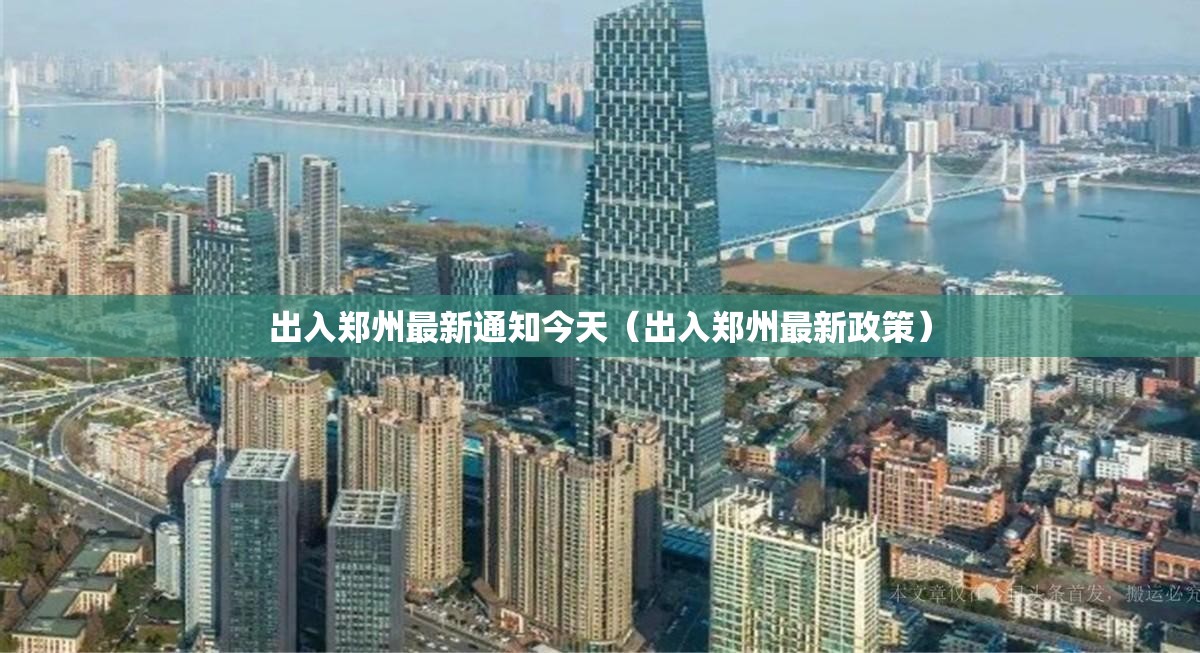 出入郑州最新通知今天(出入郑州最新政策) 出入郑州最新通知今天(出入郑州最新政策)