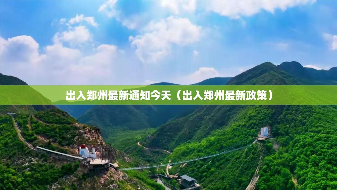 出入郑州最新通知今天(出入郑州最新政策) 出入郑州最新通知今天(出入郑州最新政策)