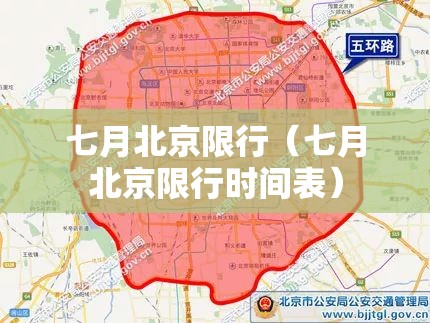 七月北京限行（七月北京限行时间表）
