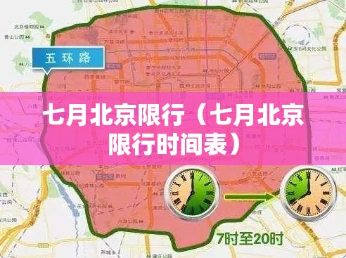 七月北京限行（七月北京限行时间表）