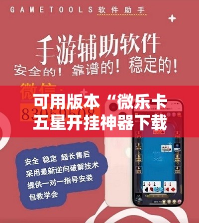 可用版本“微乐卡五星开挂神器下载	”其实确实有挂