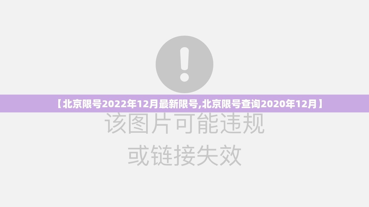 【北京限号2022年12月最新限号,北京限号查询2020年12月】