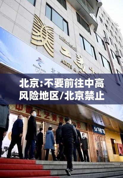 北京:不要前往中高风险地区/北京禁止中高风险地区人员进京