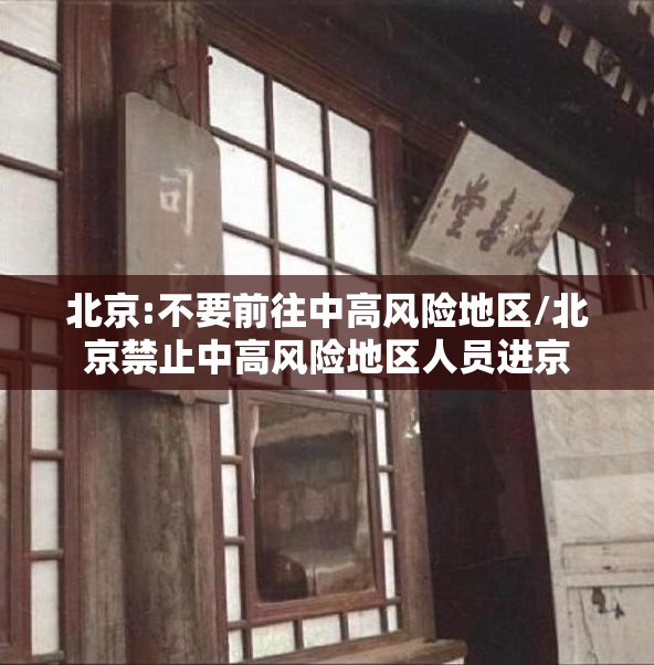 北京:不要前往中高风险地区/北京禁止中高风险地区人员进京