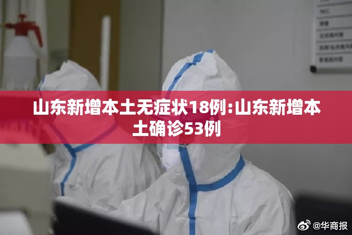 山东新增本土无症状18例:山东新增本土确诊53例 山东新增本土无症状18例:山东新增本土确诊53例