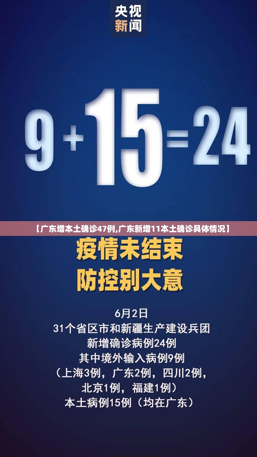 【广东增本土确诊47例,广东新增11本土确诊具体情况】