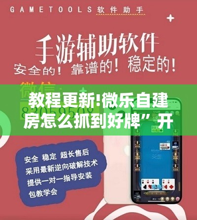 教程更新!微乐自建房怎么抓到好牌	”开挂辅助脚本+详细开挂安装教程