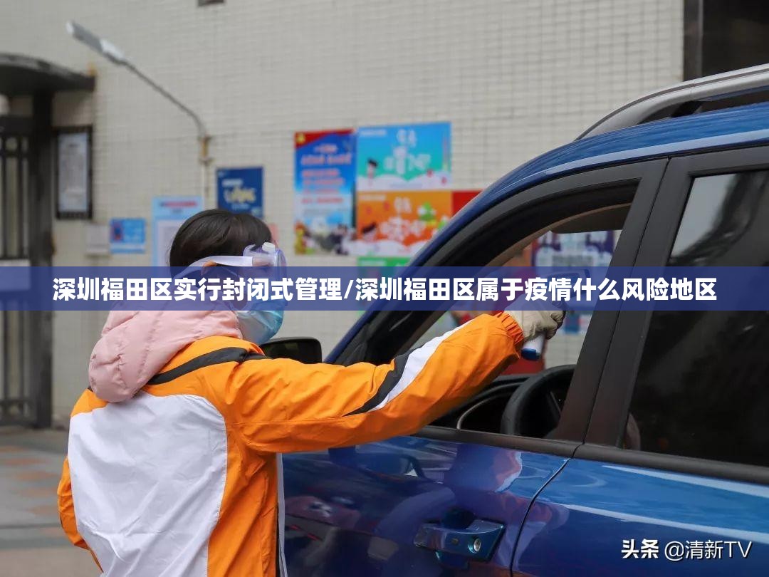 深圳福田区实行封闭式管理/深圳福田区属于疫情什么风险地区