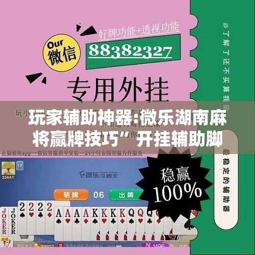 玩家辅助神器:微乐湖南麻将赢牌技巧”开挂辅助脚本+详细开挂安装教程