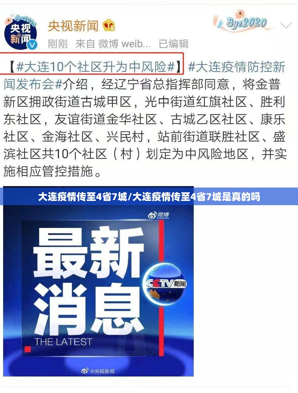 大连疫情传至4省7城/大连疫情传至4省7城是真的吗 大连疫情传至4省7城/大连疫情传至4省7城是真的吗