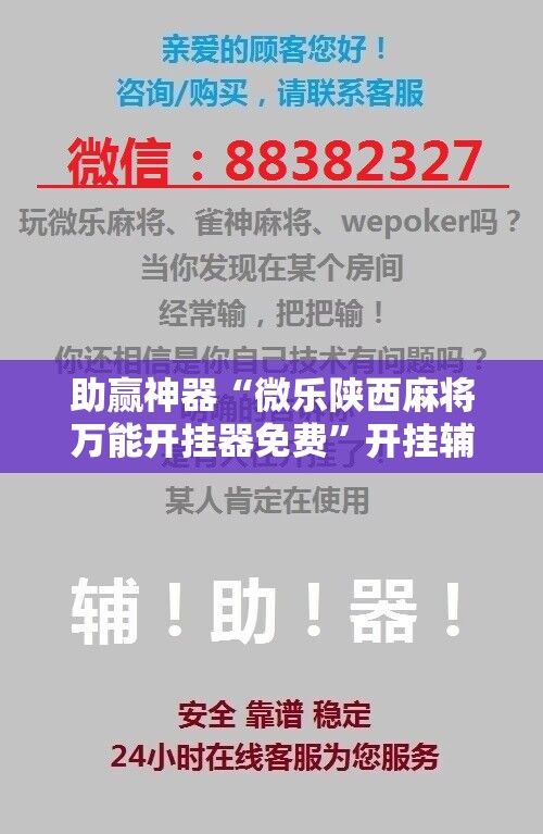 助赢神器“微乐陕西麻将万能开挂器免费”开挂辅助脚本+详细开挂安装教程