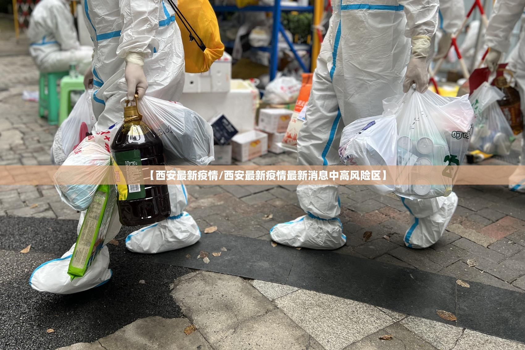 【西安最新疫情/西安最新疫情最新消息中高风险区】 【西安最新疫情/西安最新疫情最新消息中高风险区】