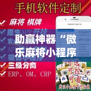 助赢神器“微乐麻将小程序必赢神器免费安装	”开挂(透视)辅助神器