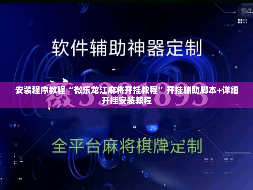 安装程序教程“微乐龙江麻将开挂教程”开挂辅助脚本+详细开挂安装教程