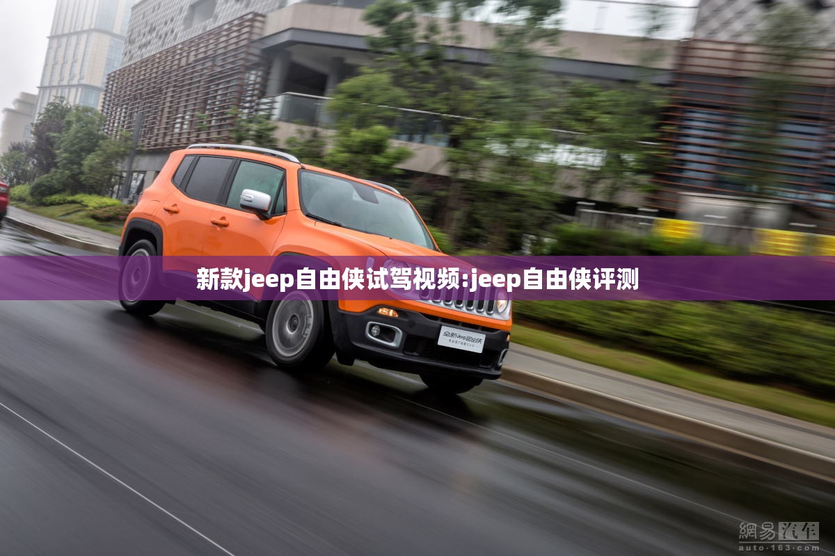 新款jeep自由侠试驾视频:jeep自由侠评测 新款jeep自由侠试驾视频:jeep自由侠评测