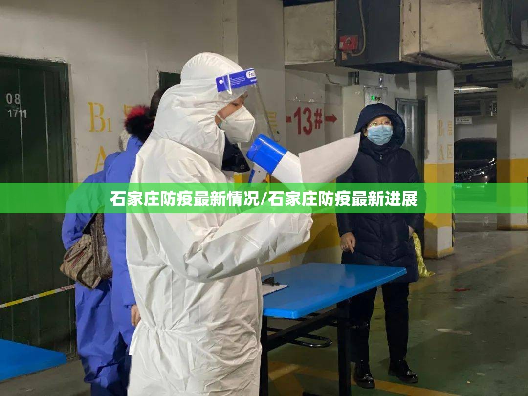 石家庄防疫最新情况/石家庄防疫最新进展 石家庄防疫最新情况/石家庄防疫最新进展