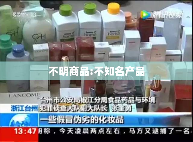 不明商品:不知名产品