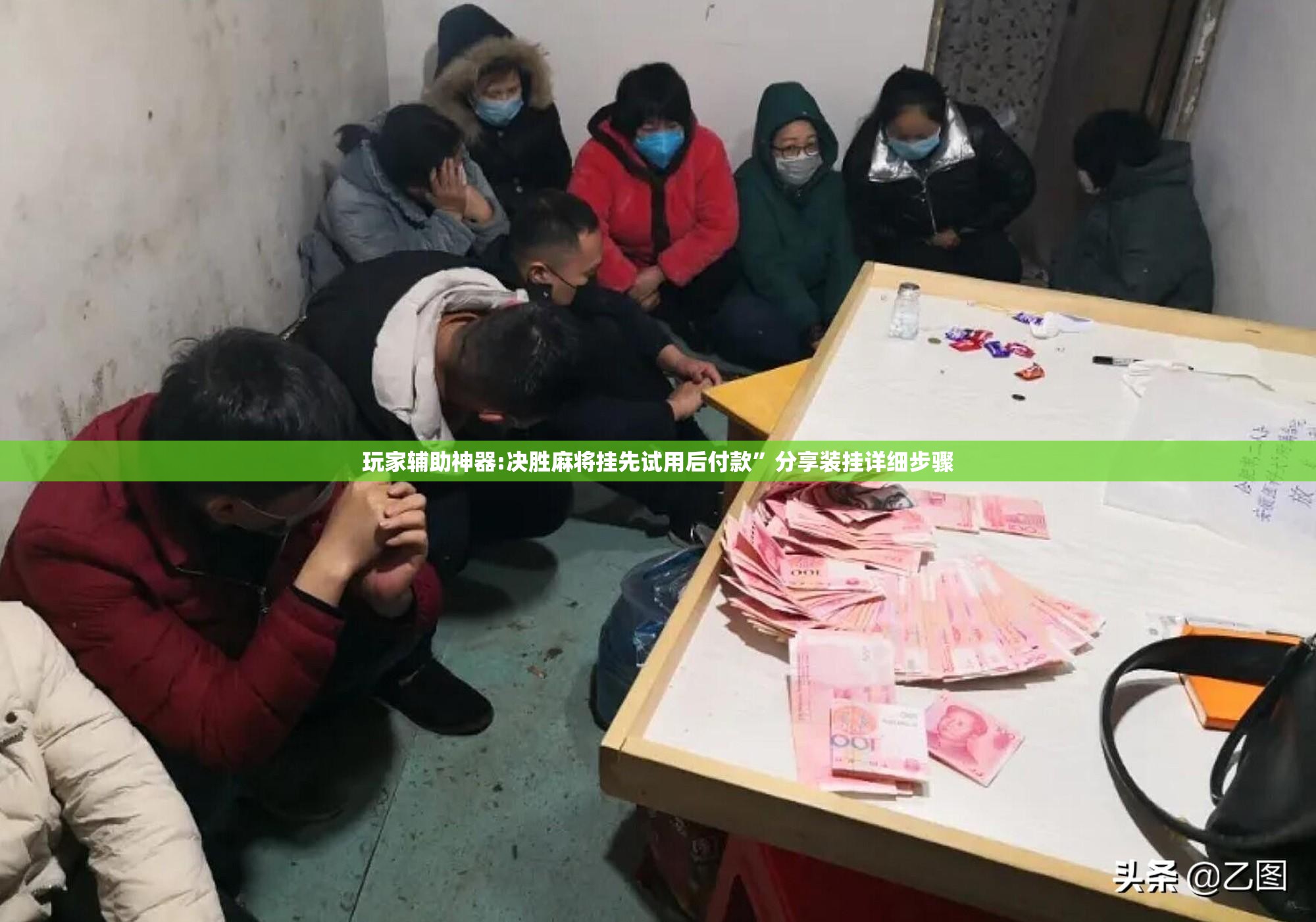 玩家辅助神器:决胜麻将挂先试用后付款”分享装挂详细步骤