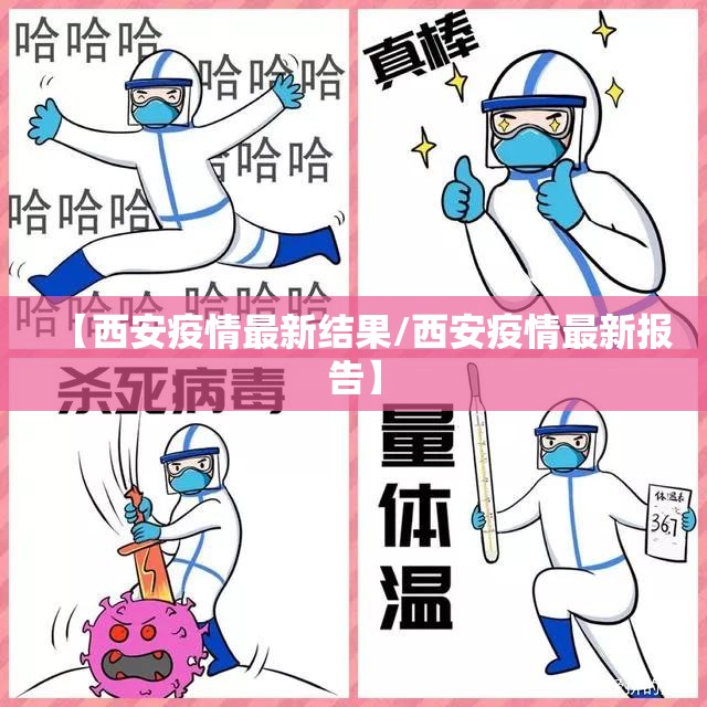 【西安疫情最新结果/西安疫情最新报告】 【西安疫情最新结果/西安疫情最新报告】
