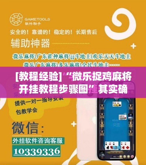 [教程经验]“微乐捉鸡麻将开挂教程步骤图”其实确实有挂