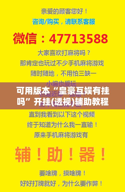 可用版本“皇豪互娱有挂吗	”开挂(透视)辅助教程