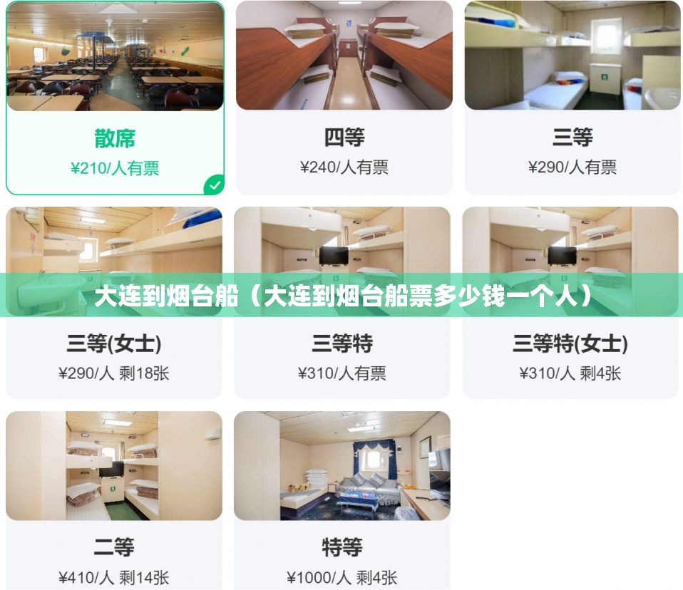 大连到烟台船(大连到烟台船票多少钱一个人) 大连到烟台船(大连到烟台船票多少钱一个人)