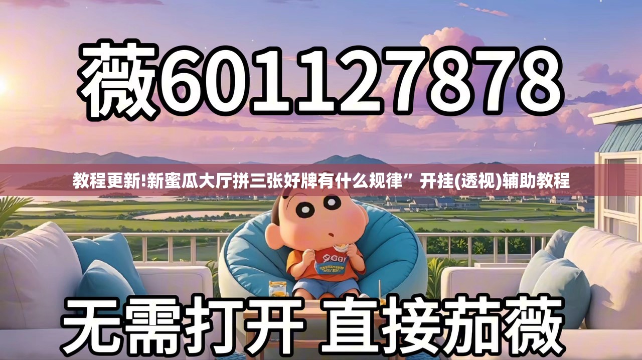 教程更新!新蜜瓜大厅拼三张好牌有什么规律”开挂(透视)辅助教程