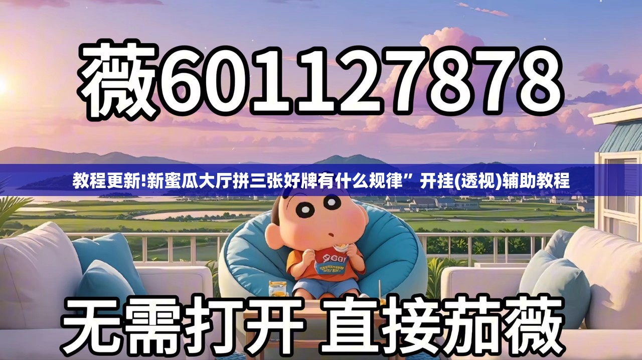 教程更新!新蜜瓜大厅拼三张好牌有什么规律”开挂(透视)辅助教程
