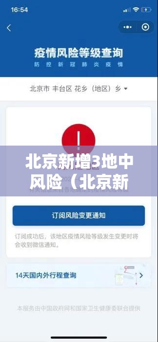 北京新增3地中风险(北京新增中风险区域) 北京新增3地中风险(北京新增中风险区域)