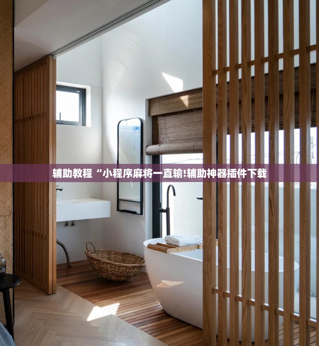 辅助教程“小程序麻将一直输!辅助神器插件下载 辅助教程“小程序麻将一直输!辅助神器插件下载