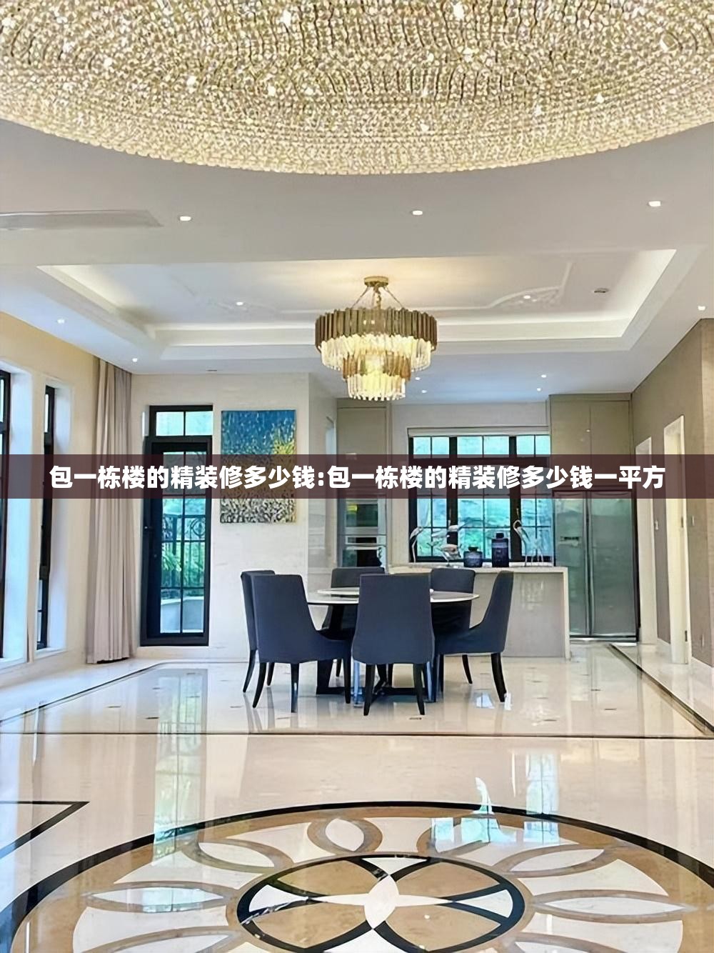 包一栋楼的精装修多少钱:包一栋楼的精装修多少钱一平方 包一栋楼的精装修多少钱:包一栋楼的精装修多少钱一平方