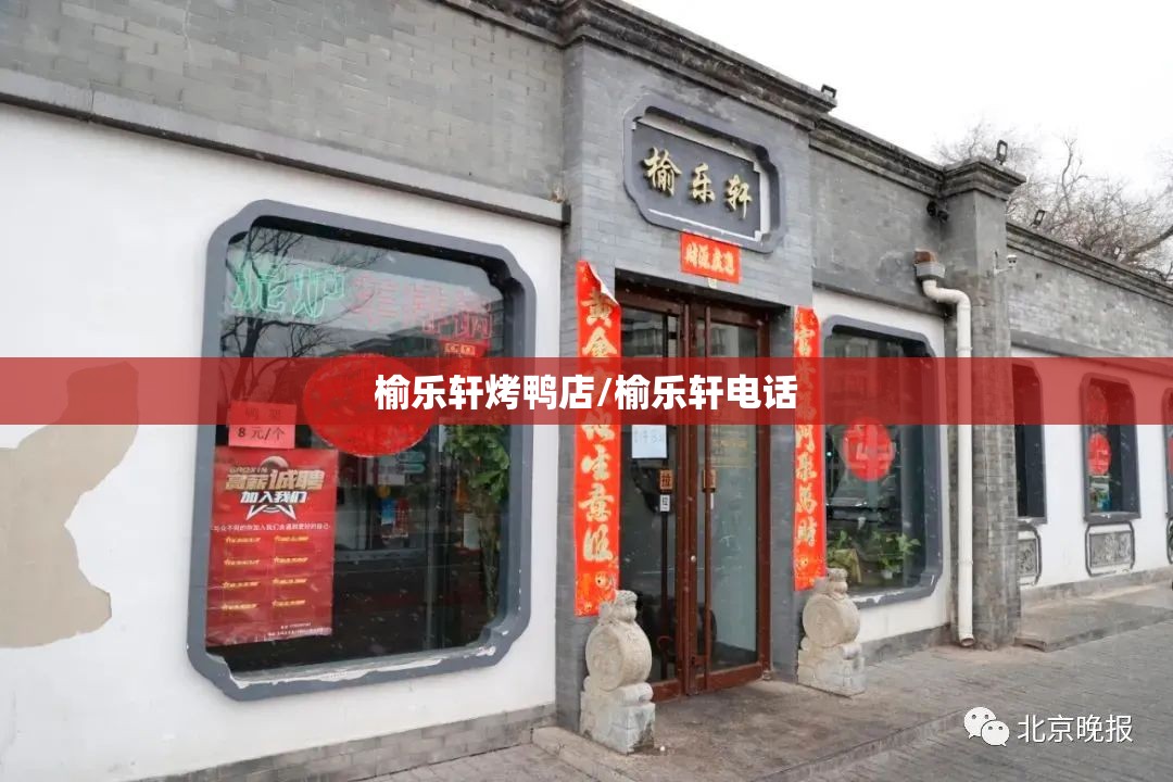 榆乐轩烤鸭店/榆乐轩电话 榆乐轩烤鸭店/榆乐轩电话