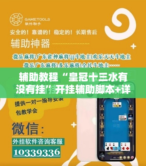 辅助教程“皇冠十三水有没有挂	”开挂辅助脚本+详细开挂安装教程