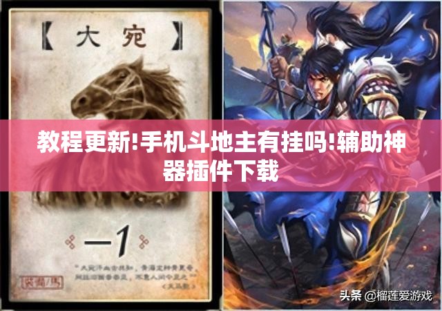 教程更新!手机斗地主有挂吗!辅助神器插件下载 教程更新!手机斗地主有挂吗!辅助神器插件下载