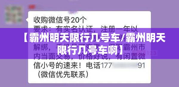 【霸州明天限行几号车/霸州明天限行几号车啊】 【霸州明天限行几号车/霸州明天限行几号车啊】