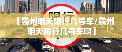 【霸州明天限行几号车/霸州明天限行几号车啊】 【霸州明天限行几号车/霸州明天限行几号车啊】