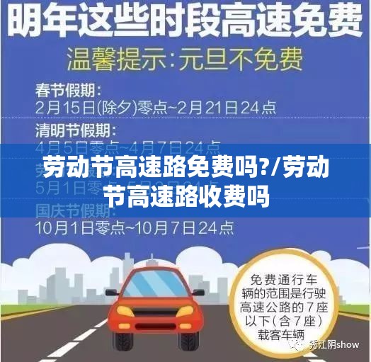 劳动节高速路免费吗?/劳动节高速路收费吗 劳动节高速路免费吗?/劳动节高速路收费吗