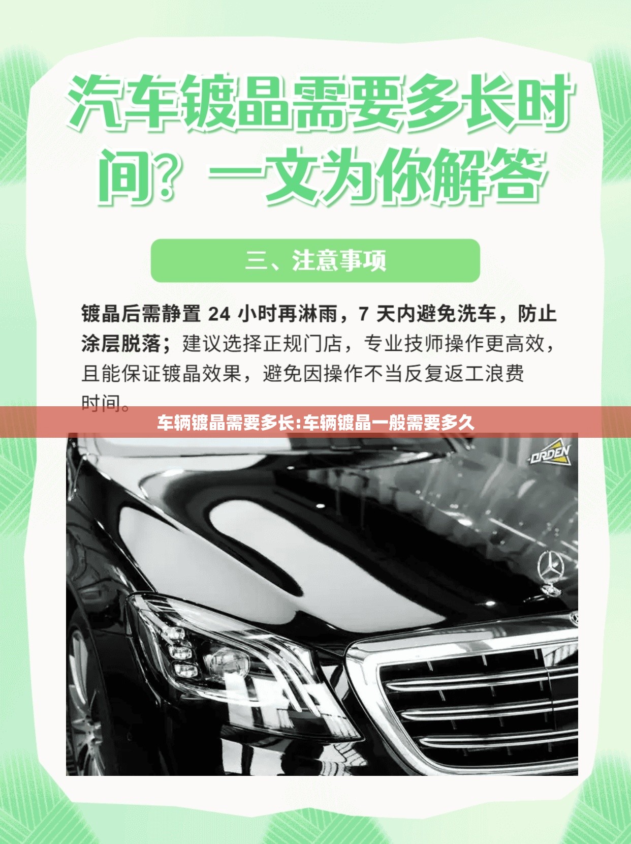 车辆镀晶需要多长:车辆镀晶一般需要多久 车辆镀晶需要多长:车辆镀晶一般需要多久
