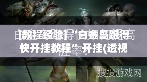 [教程经验]“白金岛跑得快开挂教程	”开挂(透视)辅助教程