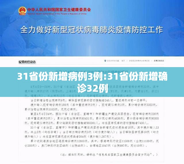 31省份新增病例3例:31省份新增确诊32例 31省份新增病例3例:31省份新增确诊32例