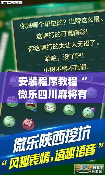 安装程序教程“微乐四川麻将有挂吗”开挂(透视)辅助神器