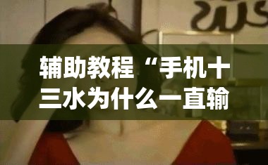辅助教程“手机十三水为什么一直输”开挂(透视)辅助神器