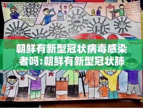 朝鲜有新型冠状病毒感染者吗:朝鲜有新型冠状肺炎感染者吗