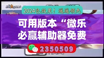可用版本“微乐必赢辅助器免费安装教程”分享装挂详细步骤