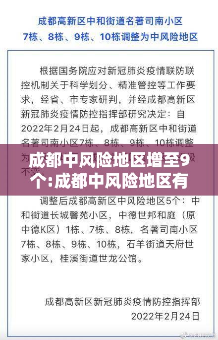 成都中风险地区增至9个:成都中风险地区有哪些 最新 成都中风险地区增至9个:成都中风险地区有哪些 最新