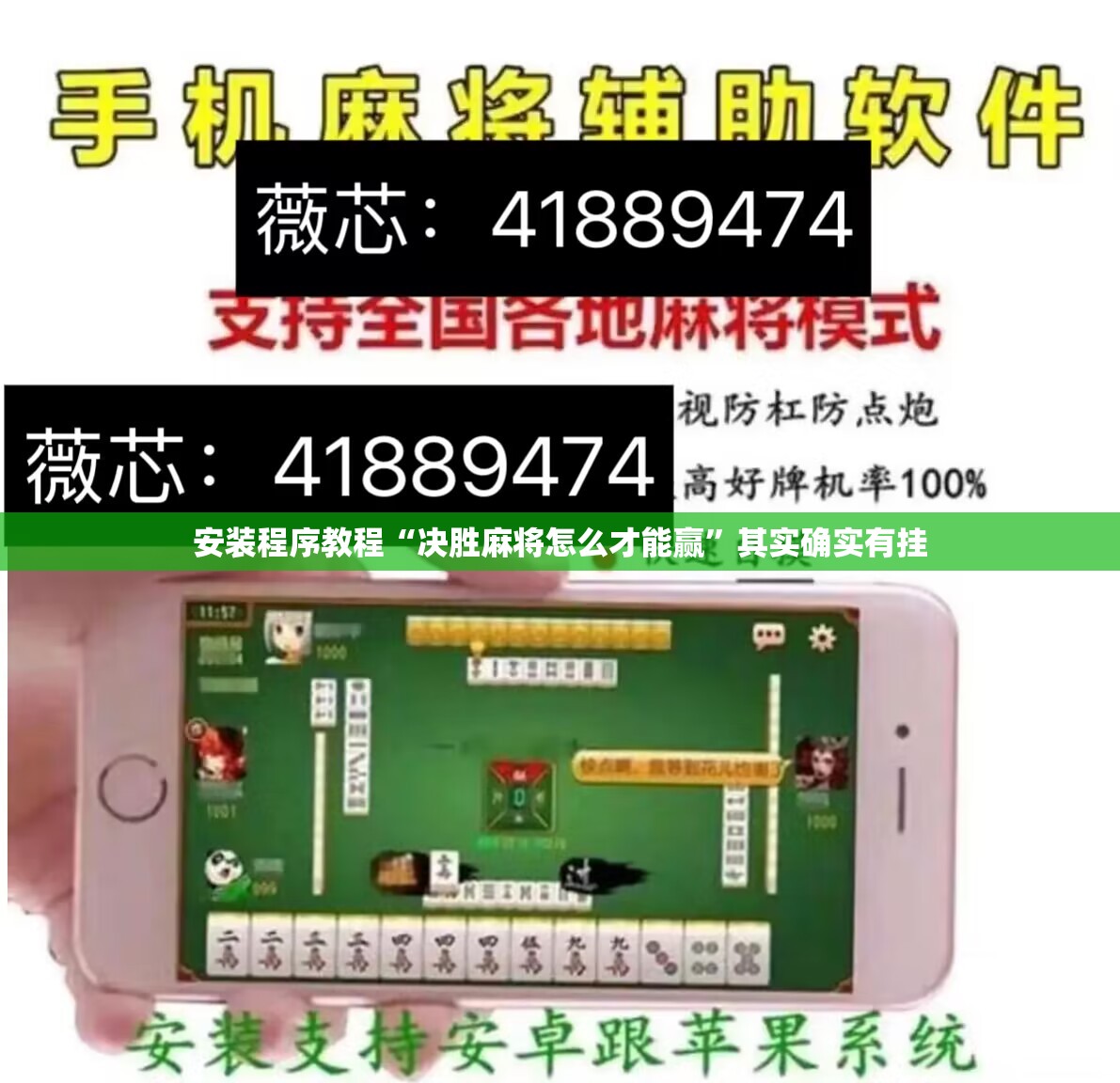 安装程序教程“决胜麻将怎么才能赢”其实确实有挂