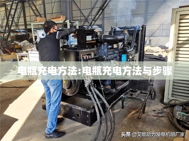 电瓶充电方法:电瓶充电方法与步骤 电瓶充电方法:电瓶充电方法与步骤